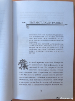 Елена Коровина: Знаем ли мы свои любимые сказки? Книга 2. Тайны и секреты сказочных произведений
