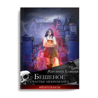 Маргарита Блинова: Бешеное счастье некроманта