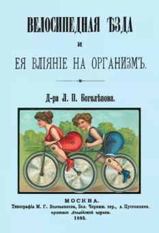 Л. Боголепов: Велосипедная езда и ее влияние на организм