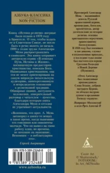 Александр Мень: Истоки религии