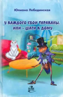 Юлиана Лебединская: У каждого свои тараканы, или - Шаги к дому