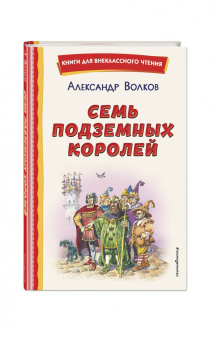 Александр Волков: Семь подземных королей