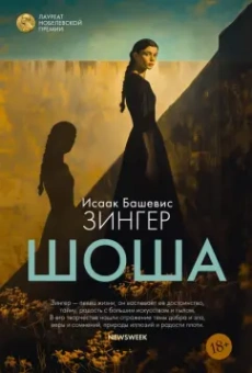 Исаак Зингер: Шоша