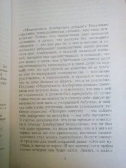 Марсель Пруст: В поисках утраченного времени:  Беглянка