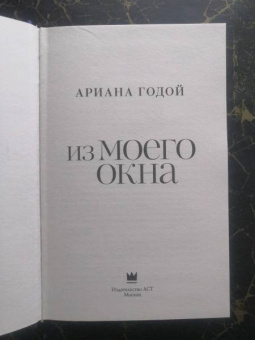 Ариана Годой: Из моего окна