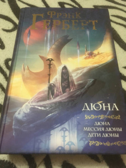 Фрэнк Герберт: Дюна. Дюна. Мессия Дюны. Дети Дюны