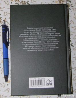 Джейн Остин: Мэнсфилд-парк
