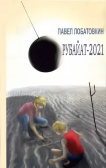 Павел Лобатовкин: Рубайат-2021
