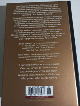 Рекс Стаут: Золотые пауки