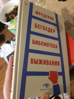 Фредерик Бегбедер: Библиотека выживания. 50 лучших книг