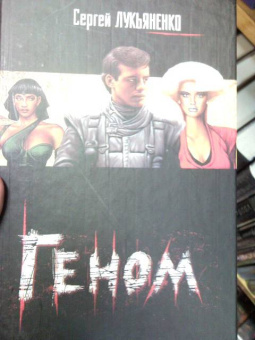 Сергей Лукьяненко: Геном