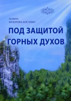 Галина Федорова-Косарева: Под защитой горных духов. Сказки