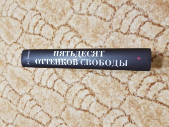 Э. Джеймс: Пятьдесят оттенков свободы