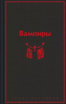 Брэддон, Полидори, Олшеври: Вампиры