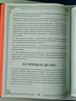 Лаво, Фролова: Таро. Полное руководство по чтению карт и предсказательной практике