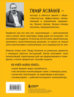 Тимур Асланов: Хватит мной манипулировать! Как распознавать психологические уловки в общении и защищать себя от них
