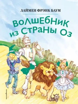 Баум Лаймен Фрэнк: Волшебник из страны Оз (ил. Сюэ Цзинь)