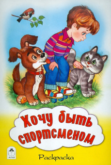 Хочу быть спортсменом. Раскраска