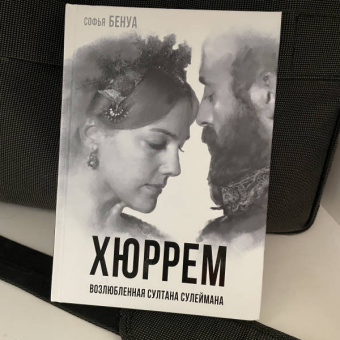 Софья Бенуа: Хюррем. Возлюбленная султана Сулеймана