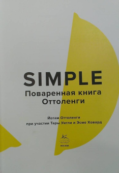 Йотам Оттоленги: Simple. Поваренная книга Оттоленги