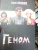 Сергей Лукьяненко: Геном