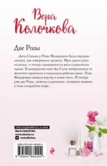 Вера Колочкова: Две Розы