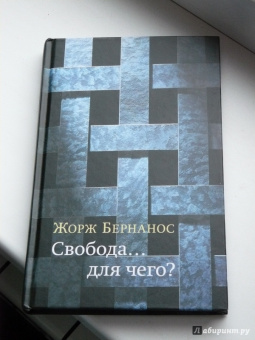Жорж Бернанос: Свобода… для чего?