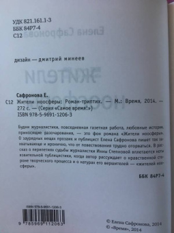 Елена Сафронова: Жители ноосферы