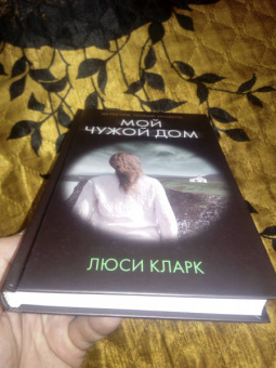 Люси Кларк: Мой чужой дом