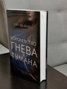 Сара Маас: Королевство гнева и тумана