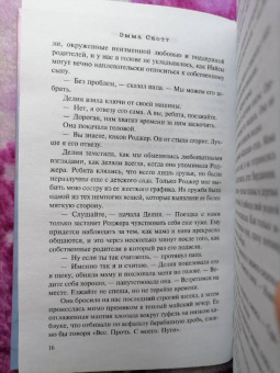 Эмма Скотт: Пять минут жизни