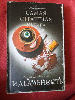 Александр Матюхин: Самая страшная книга. Идеальность