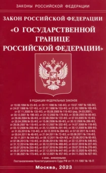 Закон Российской Федерации О Государственной границе Российской Федерации