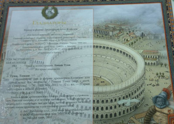 Томаш Тума: Гладиаторы