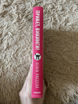 Хелен Расселл: Привет, викинги! Неожиданное путешествие в мир, где отсуствует Wi-Fi, гель для душа