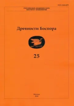 Бочковой, Винокуров, Булах: Древности Боспора. Том 25. Международный ежегодник по истории, археологии, эпиграфике, нумизматике