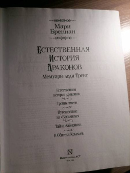 Мари Бреннан: Естественная история драконов. Омнибус