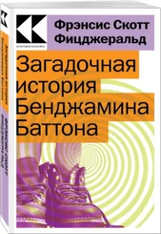 Фрэнсис Фицджеральд: Загадочная история Бенджамина Баттона