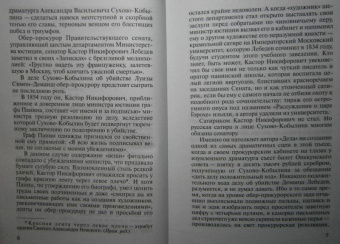 Владислав Отрошенко: Сухово-Кобылин. Роман расследование о судьбе и уголовном деле русского драматурга