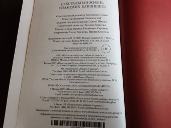 Ирвин Уэлш: Сексуальная жизнь сиамских близнецов