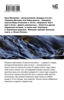 Анна Матвеева: Спрятанные реки. Истории о попутчиках