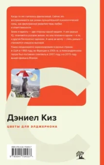Дэниел Киз: Цветы для Элджернона