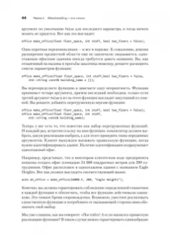 Дэвидсон, Грегори: Красивый C++. 30 главных правил чистого, безопасного и быстрого кода