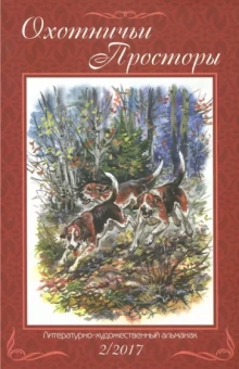 Охотничьи просторы. Книга вторая (86), 2017 год