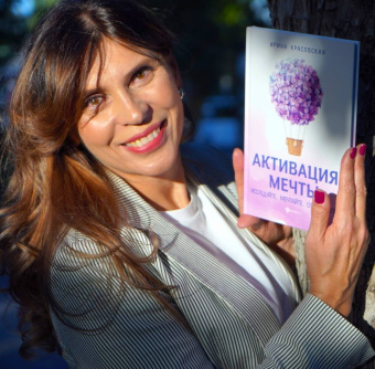 Ирина Красовская: Активация мечты. Исследуйте. Мечтайте. Открывайте!