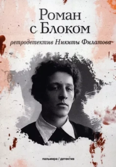 Филатов Никита Александрович: Роман с Блоком