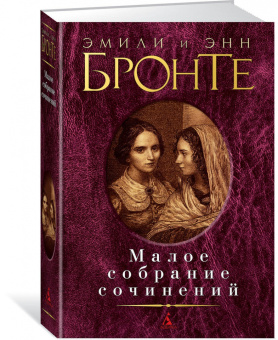 Бронте, Бронте: Малое собрание сочинений