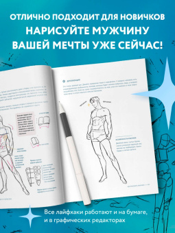 Би Та: Как рисовать мужчин. Полное руководство по созданию мужских персонажей с нуля