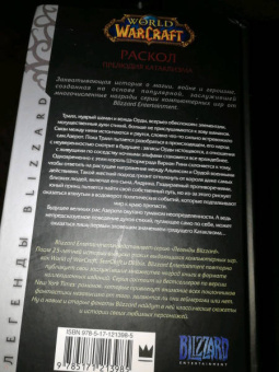 Кристи Голден: World of Warcraft. Раскол. Прелюдия Катаклизма