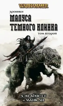 Абнетт, Ли: Хроники Темного Клинка. Том второй